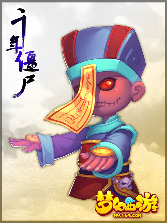千年僵尸